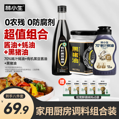 林小生家用厨房调料组合装