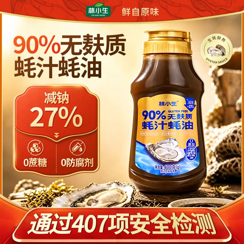 林小生90%蚝汁蚝油无麸质蚝油图片