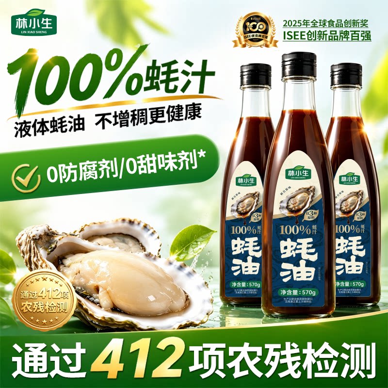 林小生100%蚝汁蚝油0添加防腐剂图片