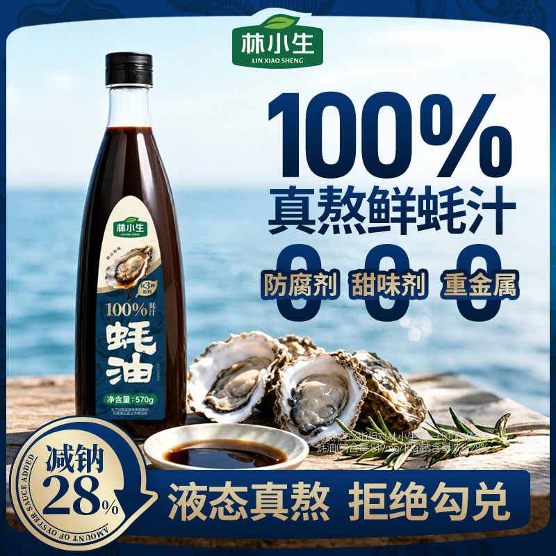 林小生100%蚝汁蚝油570g图片