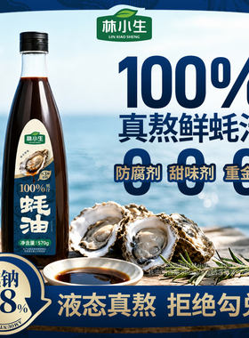 林小生100%蚝汁蚝油570g/瓶0添加防腐剂原汁增鲜提味减钠家用炒菜