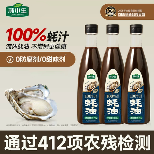 林小生100%蚝汁蚝油0添加防腐剂