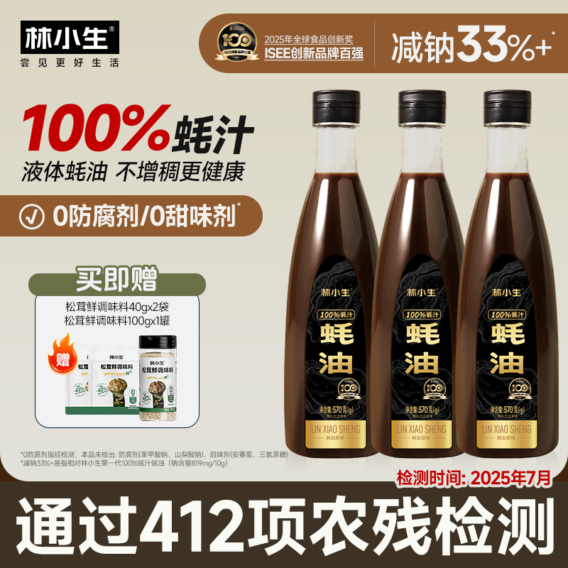林小生100%蚝汁蚝油0添加防腐剂