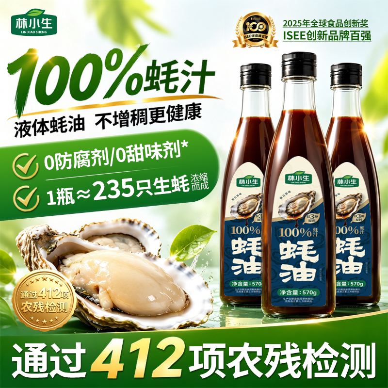 林小生100%蚝汁蚝油570g/瓶0添加防腐剂家用炒菜调味提鲜增香耗油