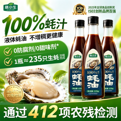 林小生100%蚝汁蚝油0添加防腐剂