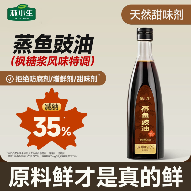 林小生蒸鱼豉油550g无添加防腐剂图片