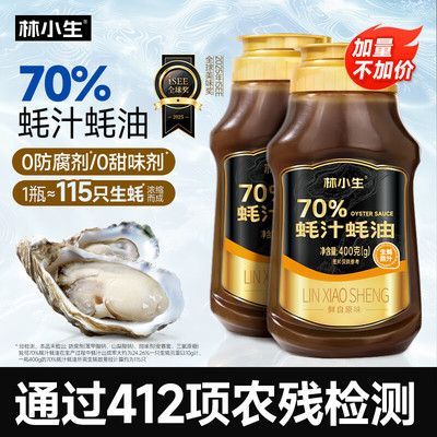 林小生70%蚝汁蚝油400g0添加防腐