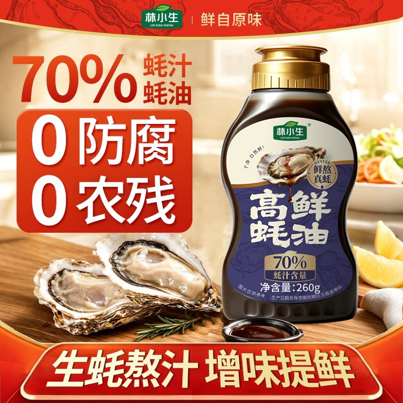 林小生70%蚝汁蚝油无添加防腐剂挤挤装鲜味纯蚝油烧菜调味品260g