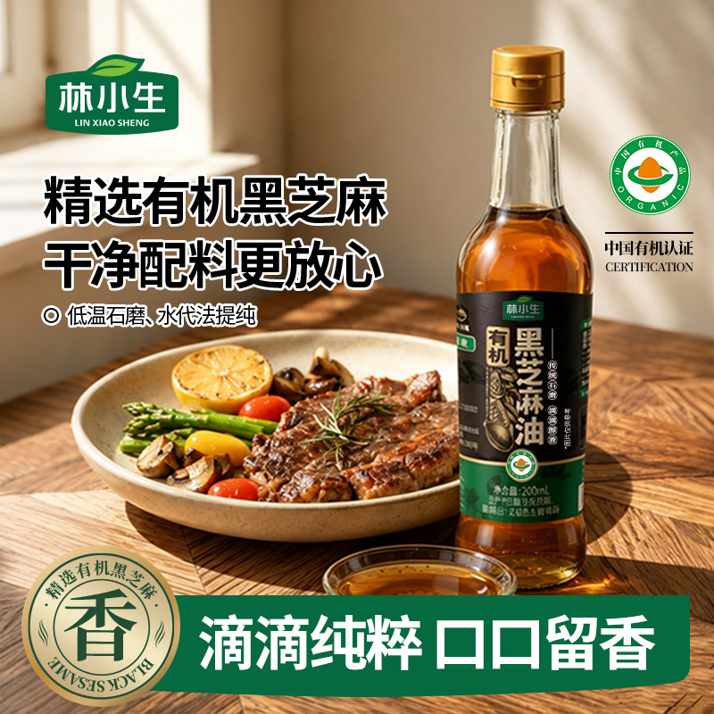 林小生小磨香油小瓶有机黑芝麻油200ml火锅炒菜油碟调料食用油