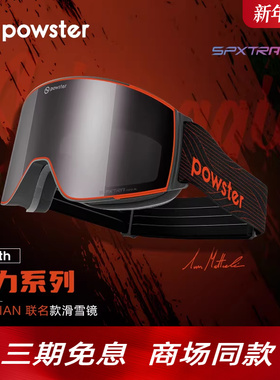 【IAN联名款】Powster引力3.0系列 磁吸防雾3L滑雪眼镜专业护目镜
