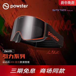 磁吸防雾3L滑雪眼镜专业护目镜 Powster引力3.0系列 IAN联名款