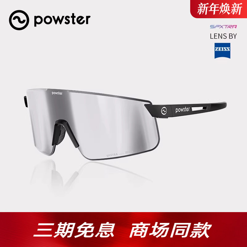 Powster幻影系列 蔡司骑行眼镜户外徒步登山防风沙专业运动护