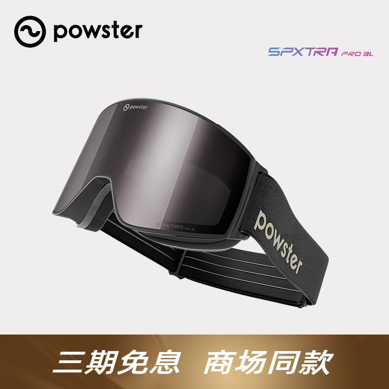 Powster防雾专业级滑雪镜