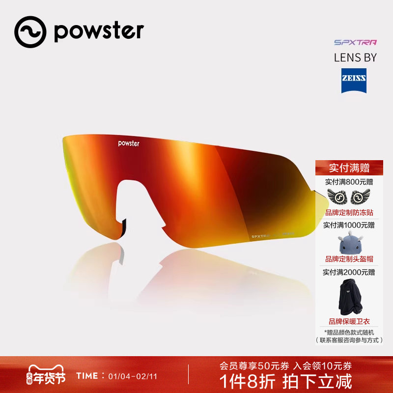 【备用镜片】Powster巡回者系列运动眼镜 蔡司防紫外线替换镜
