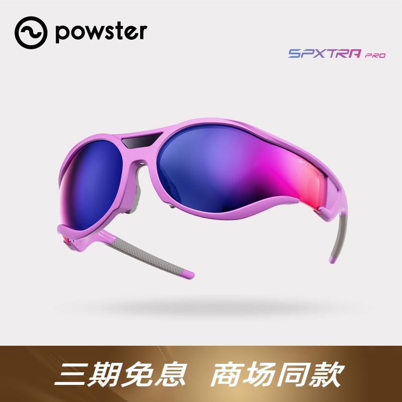Powster广角大视野骑行眼镜