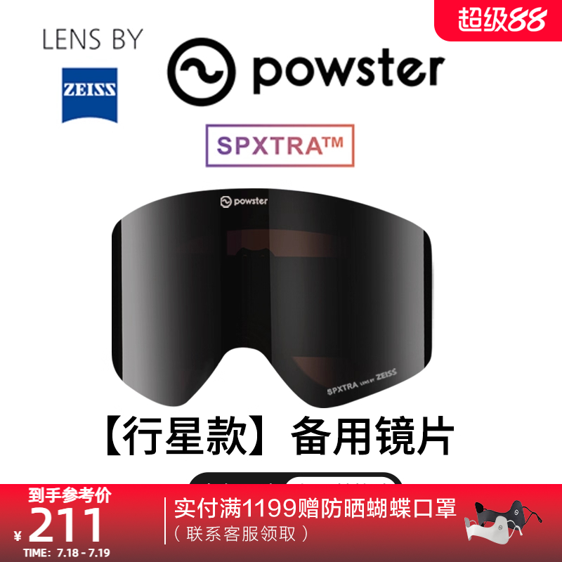 行星系列替换滑雪镜片蔡司防雾