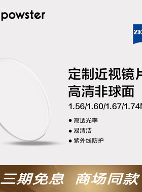 【定制下单联系客服】Powster近视镜片 蔡司防蓝光一体光学镜片