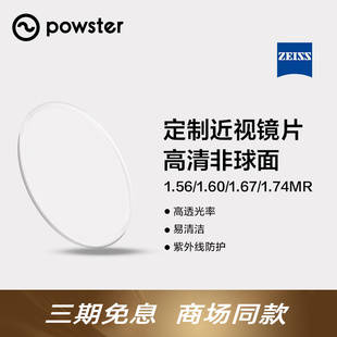 【定制下单联系客服】Powster近视镜片 蔡司防蓝光一体光学镜片