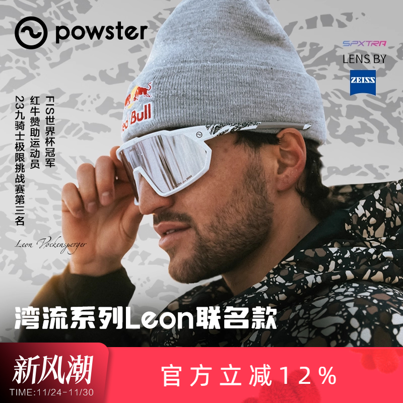 【红牛运动员Leon联名】Powster骑行眼镜跑步户外运动防风 Tidal
