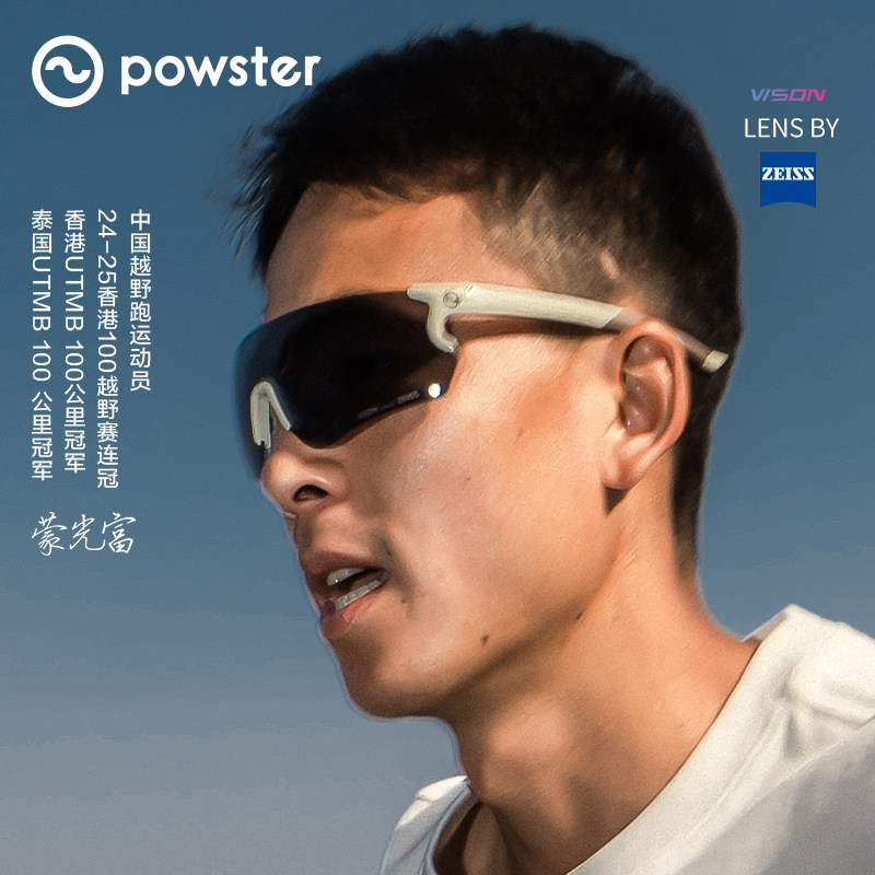 【蒙光富同款】Powster天际线系列蔡司跑步眼镜防风沙运动护目镜