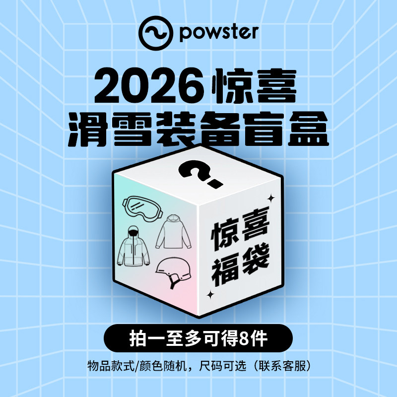 【随机盲盒/福袋】Powster滑雪眼镜头盔雪服户外登山装备套装备