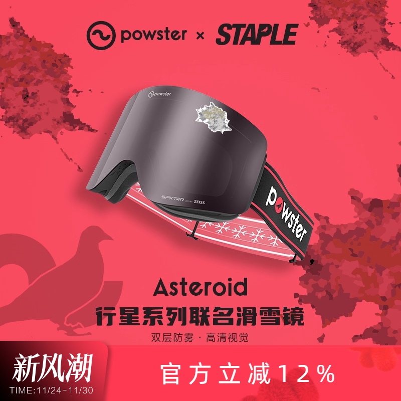 【STAPLE联名款】Powster蔡司防雾磁吸滑雪眼镜护目镜Asteroid