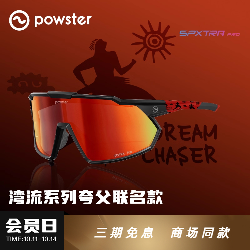 powster专业户外运动骑行眼镜