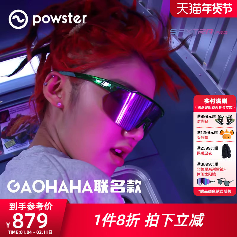 【GAOHAHA联名】Powster湾流TT 骑行眼镜公路车自行