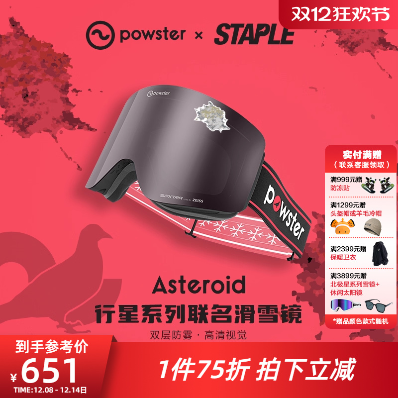 【STAPLE联名款】Powster蔡司防雾磁吸滑雪眼镜护目镜Asteroid
