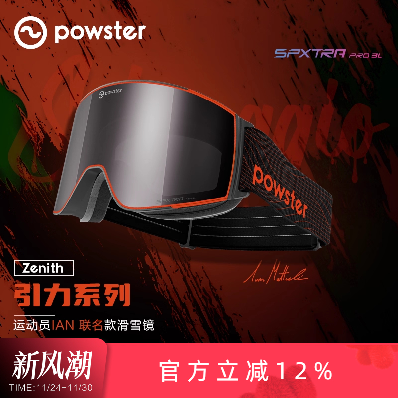 Powster防雾专业级滑雪镜