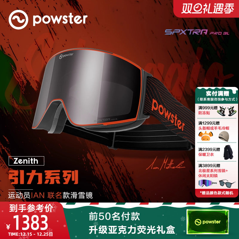 Powster防雾专业级滑雪镜