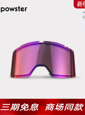 【光年系列/备用镜片】Powster蔡司防雾滑雪镜片晴天增光替换镜片