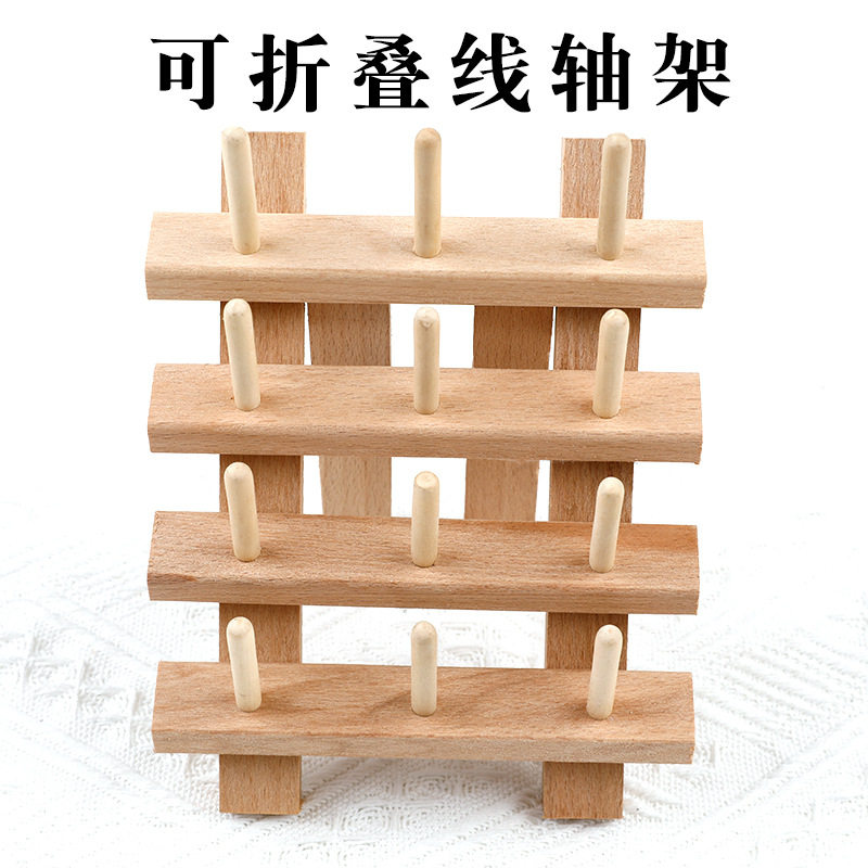12轴实木可折叠线架收纳架