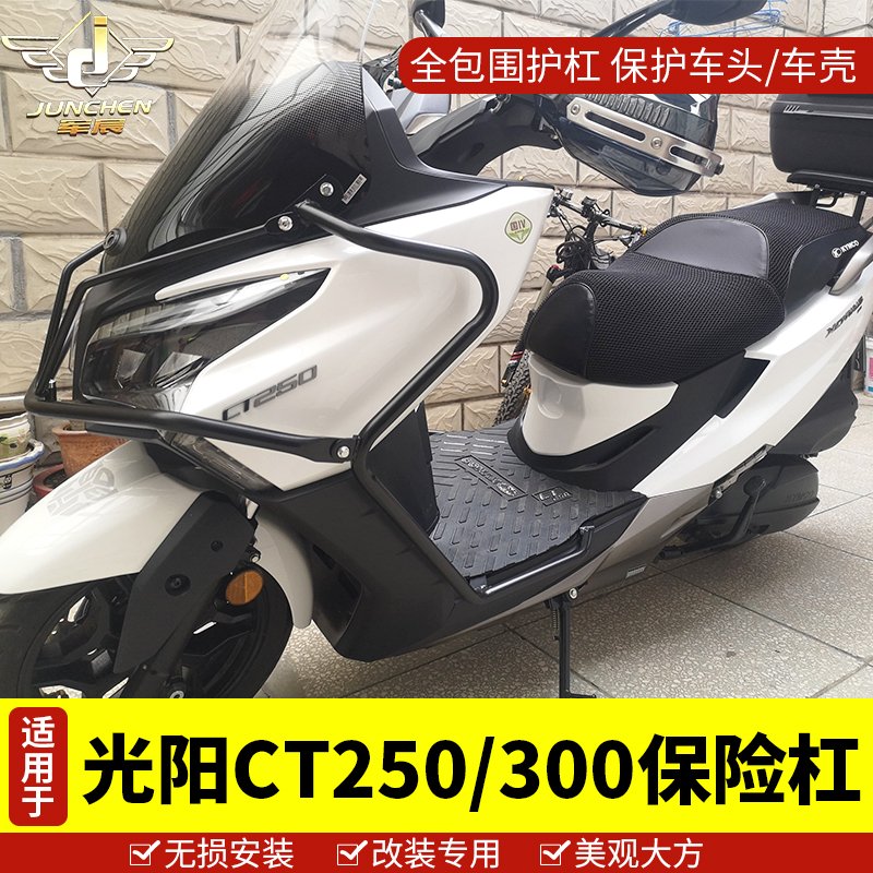 适用于光阳踏板车ct250保险杠护杠防摔杠保护杠ct300大包围侧改装