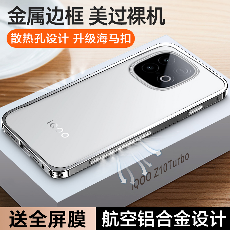 适用IQOOZ10Turbo手机壳散热金属