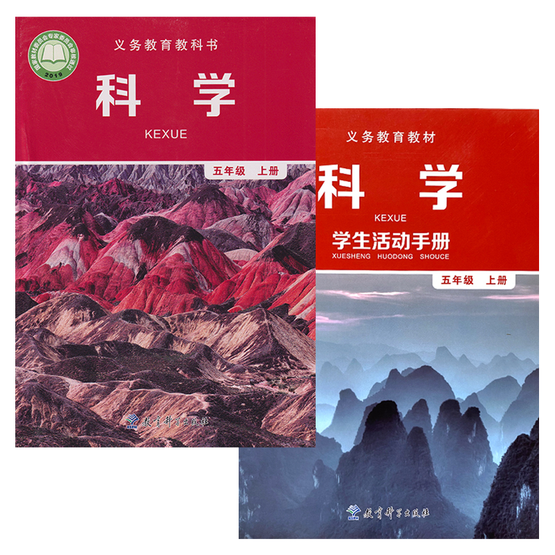 正版2023适用教科版小学科学 学生活动手册五年级上册套装2本教育科学