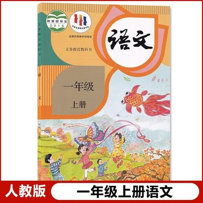 部编版人教版一年级上册语文书