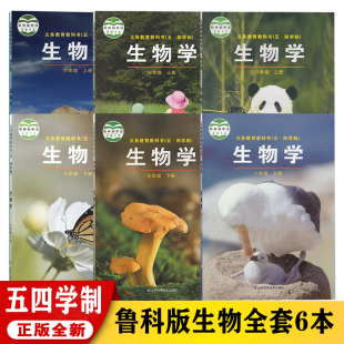 初中生物课本全套6本教材鲁教版 五四学制鲁科版 可单选 54制山东科学技术出版 正版 社初中6六7七8八年级上册下册生物学共6本