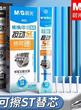 晨光9602按动中性笔笔芯热可擦摩易擦学生用书写st头晶蓝色笔芯