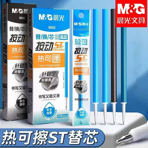 晨光9602按动中性笔笔芯热可擦摩易擦学生用书写st头晶蓝色笔芯