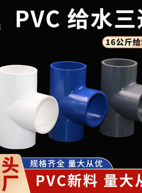 世方管业 16公斤给水三通白色pvc给水等径三通灰色20-160给水接头