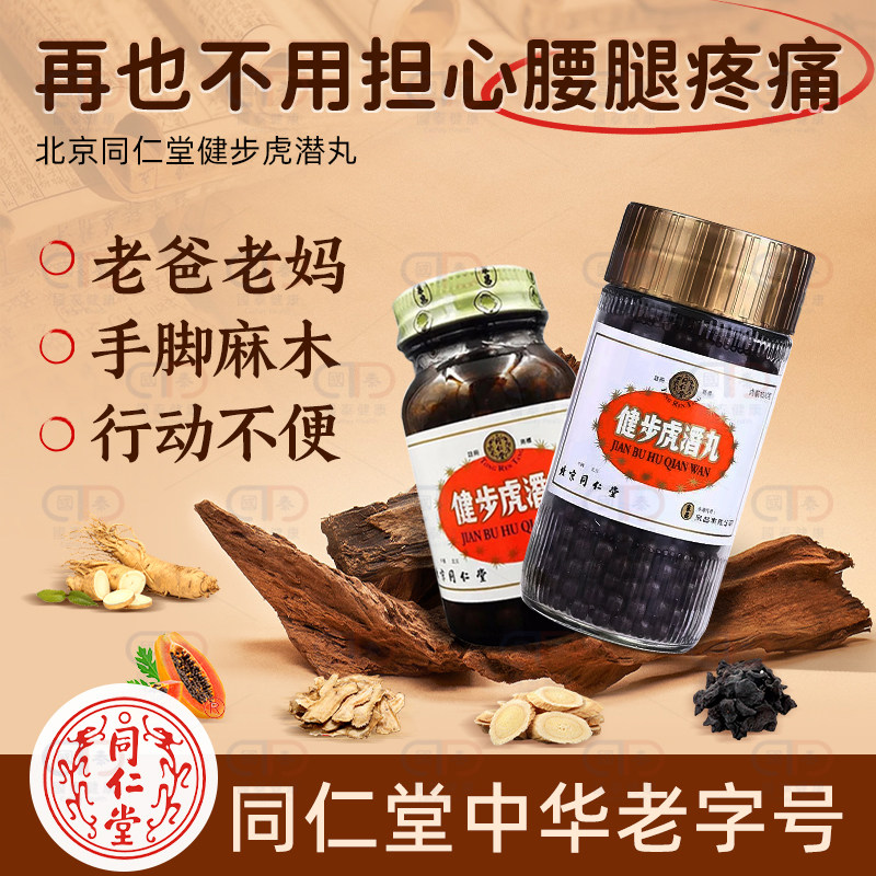 北京同仁堂官方正品健步虎潜丸200粒疼痛麻木补肾养血通络补肾气