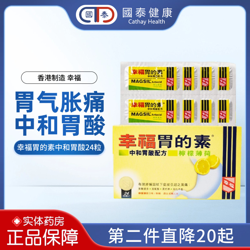 幸福胃的素中和胃酸配方24胃痛胃酸过多胃气胀胃灼热消化不良胃药
