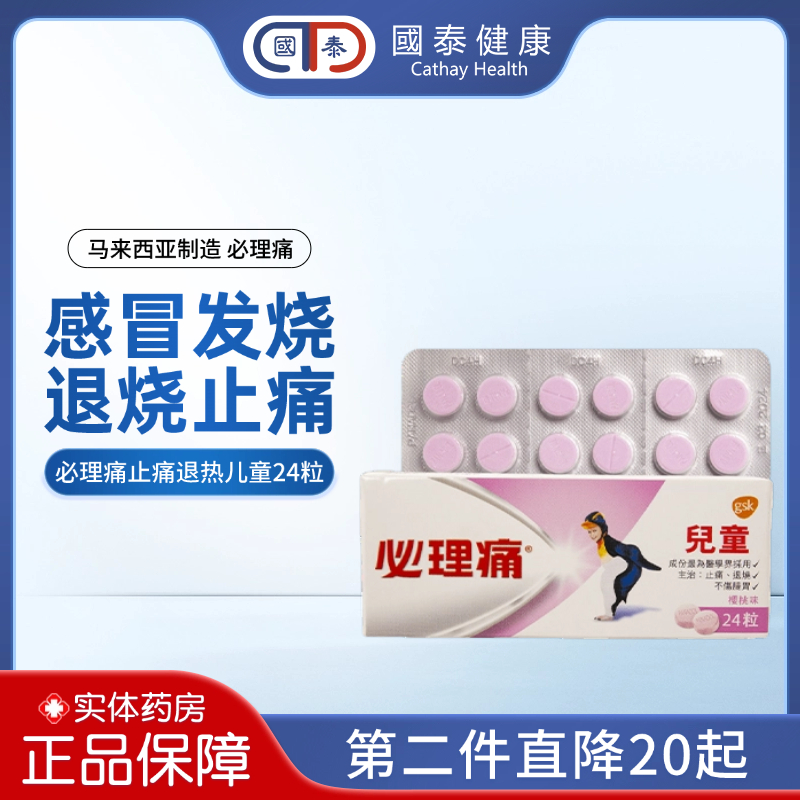 香港进口必理痛儿童退热止痛药樱桃味伤风感冒发烧退烧消炎24粒