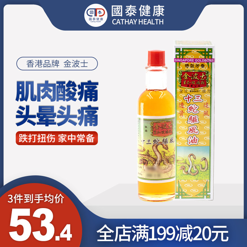 香港金波士十三蛇驱风油40ml肩周炎腰肌劳损止痛中成药药油