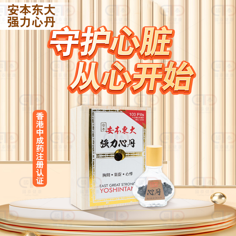 香港安本东大强力心丹救心丹胸闷气短心梗呼吸急促心悸心脏救心丸