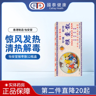 香港直邮怡安堂猴枣散12瓶盒正品进口儿童化痰定惊清热解毒退热散