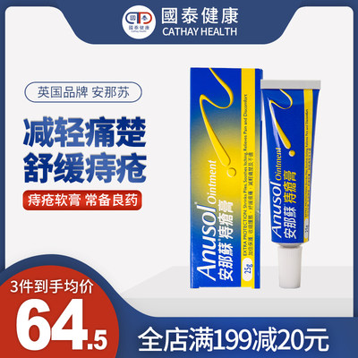 香港安那苏痔疮膏消肉球25g收缩肿胀舒缓瘙痒内痔外痔疼痛痔疮塞