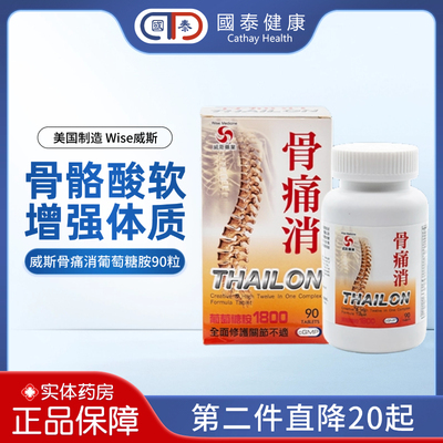 威斯Wise骨痛消葡萄糖胺90粒中老年腰膝肩周炎关节炎专用药软骨素