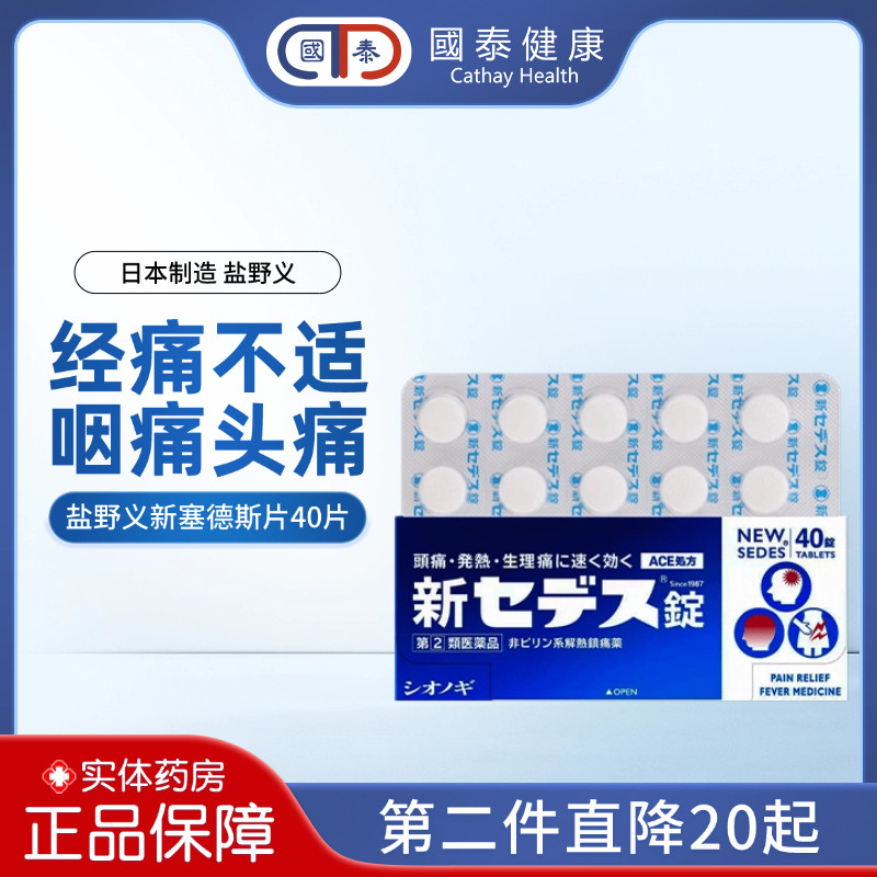 盐野义新塞德思止痛片40片痛经姨妈痛发热退烧头痛偏头疼咽喉痛